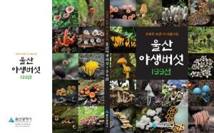 '울산야생버섯 199종' 생생한 모습 담은 화보집 발간