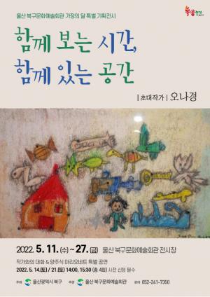 울산 북구문화예술회관 5월 '오나경 공간전'